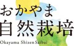 おかやま自然栽培　朝日米　よくあるご質問　NPO法人岡山県自然栽培実公委員会